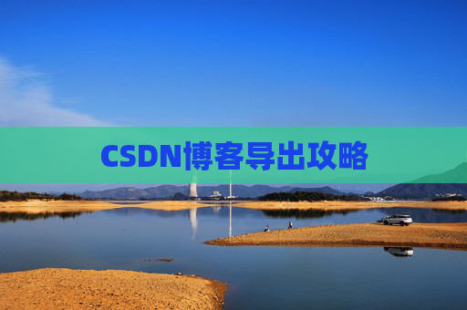 CSDN博客导出攻略